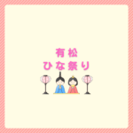 有松ひな祭り2026｜福よせ雛と散策まとめ