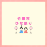 竹田市のひな祭りはいつ？岡藩城下町ひなまつり2026案内