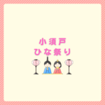 小須戸ひな祭り2026｜開催期間と回り方まとめ