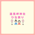 遠見岬神社ひな祭り2026の日程と見どころまとめ