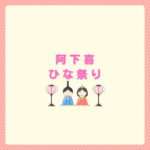 2026年阿下喜ひな祭り完全ガイド