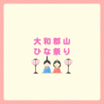大和郡山ひな祭り2026の日程と回り方まとめ