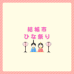 結城市ひな祭りの楽しみ方｜日程・会場・回り方まとめ