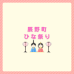 辰野町のひな祭り2026｜荒神山春まつり