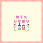 銚子丸ひな祭りの持ち帰り予約と買い方まとめ
