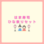 はま寿司のひな祭りセット｜予約と値段まとめ