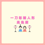 一刀彫の雛人形を高島屋で探す方法まとめ
