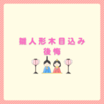 雛人形木目込み後悔を防ぐ選び方まとめ
