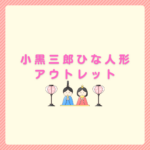小黒三郎のひな人形アウトレット完全ガイド