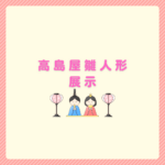 高島屋の雛人形展示はいつから？2026も安心ガイド