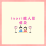 inori雛人形の値段相場と選び方まとめ