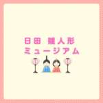 日田の雛人形ミュージアム完全ガイド