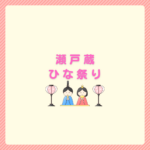 瀬戸蔵のひな祭り2026完全ガイド