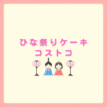 ひな祭りケーキをコストコで選ぶ！値段・予約・当日の動き方まとめ