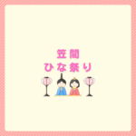 笠間ひな祭り2026の日程と見どころまとめ