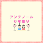 アンテノールのひな祭りはいつから？予約と店舗受取ガイド