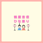 鶴屋吉信のひな祭り2026｜人気雛菓子とお取り寄せまとめ