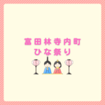 富田林寺内町のひな祭り2026｜雛めぐりまとめ