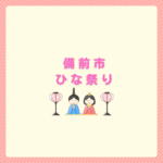 備前市ひな祭りはいつ？片上ひなめぐりの見どころと行き方まとめ