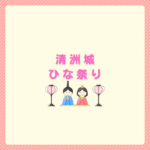 清洲城ひな祭りの楽しみ方｜展示・写真・子連れ観光まとめ