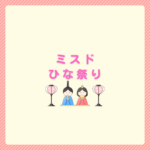 ミスドのひな祭り向けドーナツ選び方まとめ