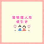 雛人形の岩槻で値引きを狙うコツまとめ