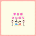 木曽路ひな祭りで初節句を祝う準備ガイド