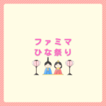 ファミマのひな祭り2026｜予約と当日ケーキの探し方まとめ