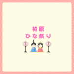 柏原のひな祭りはどこ？丹波かいばら雛めぐりの行き方と回り方まとめ