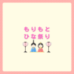 もりもとのひな祭り2026予約と受取方法まとめ