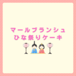 マールブランシュひな祭りケーキ｜予約・値段・受け取り方法まとめ