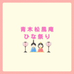 青木松風庵のひな祭りギフト完全ガイド