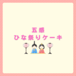 五感のひな祭りケーキ｜予約・値段・口コミと人気の理由まとめ