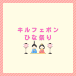 キルフェボンひな祭り2026｜期間と値段まとめ