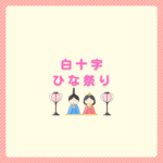 白十字のひな祭り｜商品一覧と値段、予約受取方法まとめ