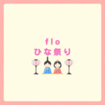 floひな祭り2026メニューと予約のコツまとめ