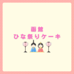 函館のひな祭りケーキ｜予約締切と当日購入のコツまとめ