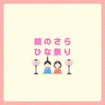 銀のさらのひな祭りは持ち帰りOK？安い頼み方まとめ