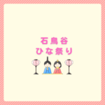 石鳥谷ひな祭りは2026年どうなる？代替案もまとめ