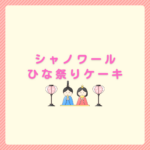 シャノワールのひな祭りケーキ2026予約と値段まとめ