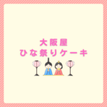 大阪屋のひな祭りケーキ2026｜予約と値段まとめ