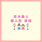 荒木義人の雛人形の値段相場まとめ