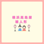 横浜高島屋の雛人形2026｜会期と選び方まとめ