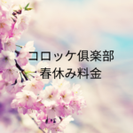 コロッケ倶楽部春休み料金の決まり方と確認術まとめ