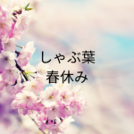 しゃぶ葉春休みの時間制限と予約方法まとめ