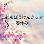 こどもぼうけんきっぷ春休み2026はいつから？買い方まとめ
