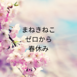 まねきねこゼロから春休みはいつまで？料金と条件まとめ