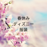 春休みのディズニー服装ガイド｜3月4月の正解まとめ