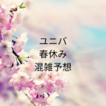ユニバ春休み混雑予想｜2026年3月4月攻略方法まとめ