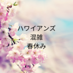 ハワイアンズ混雑春休み攻略｜待ち時間回避のコツまとめ